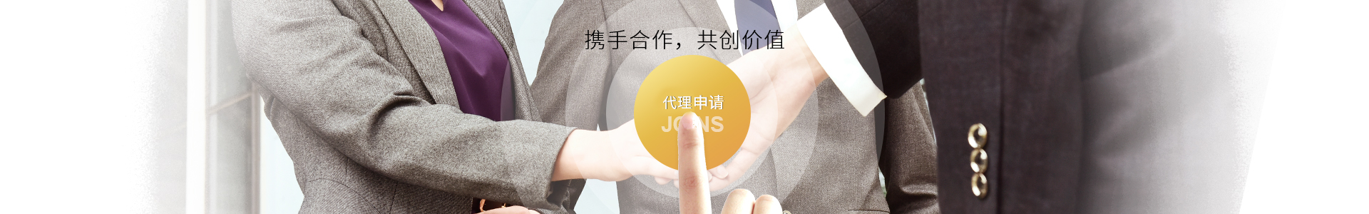 攜手合作，共創(chuàng)價(jià)值