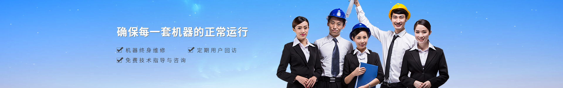 機(jī)器終身維修、定期用戶回訪、免費(fèi)技術(shù)指導(dǎo)與咨詢