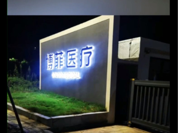 勝岳注塑機(jī)博菲醫(yī)療產(chǎn)品生產(chǎn)車間