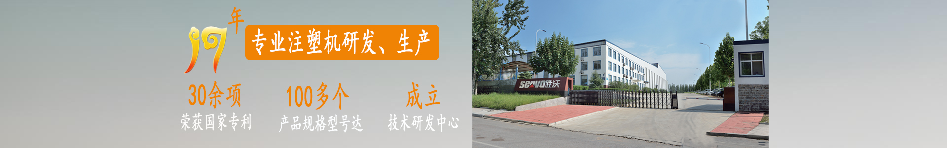 勝沃——十七年專注于注塑機(jī)研發(fā)、生產(chǎn)